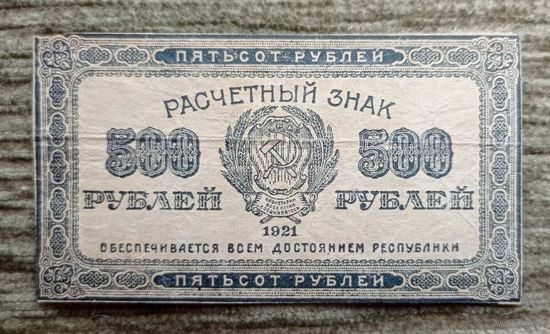 Werty71 СССР РСФСР 500 рублей 1921 банкнота расчётный водяной знак связанные звёзды