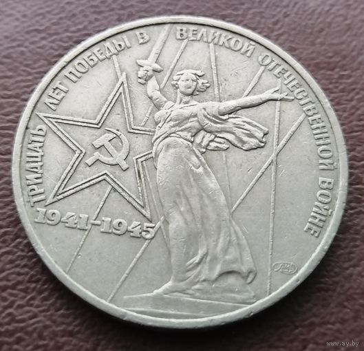 1 рубль СССР. 1975 год. 30 лет победы в Великой Отечественной войне