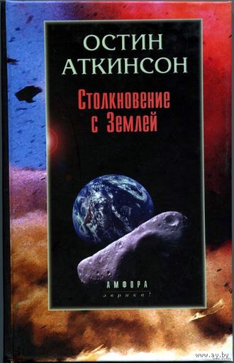 Остин Аткинсон - "Столкновение с Землёй"