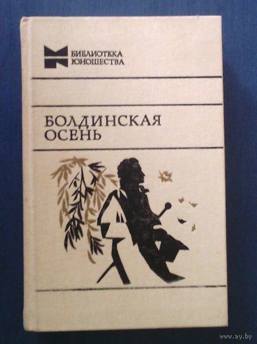 А. С. Пушкин. Болдинская осень (Библиотека юношества)