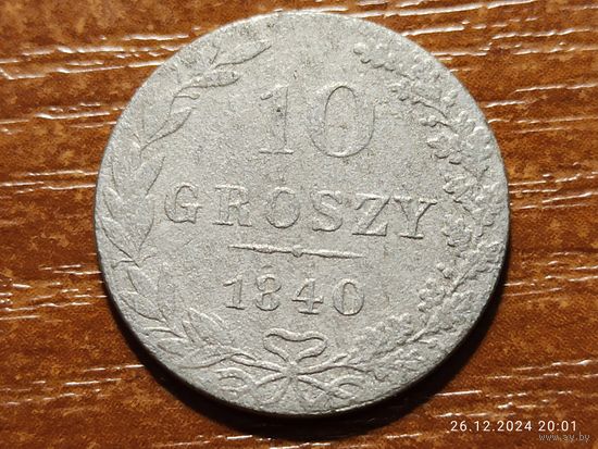 10 грошей 1840
