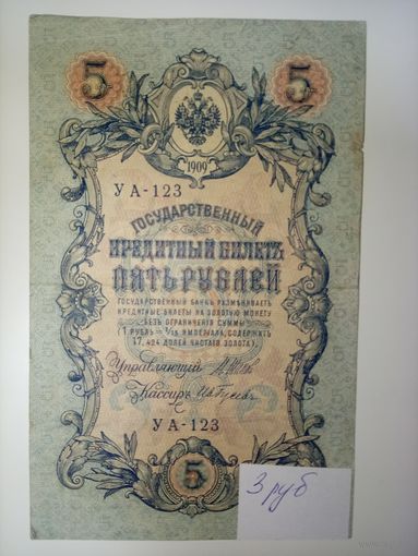 5 рублей 1909 год