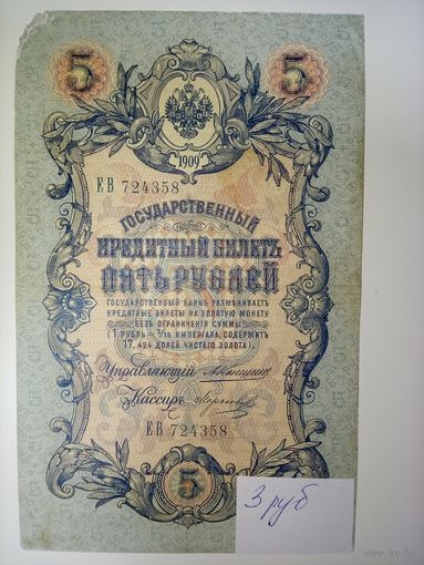 5 рублей 1909 год