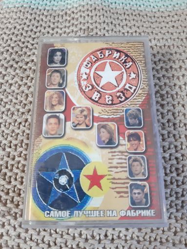 Кассета  Фабрика звёзд. Самое лучшее на фабрике.