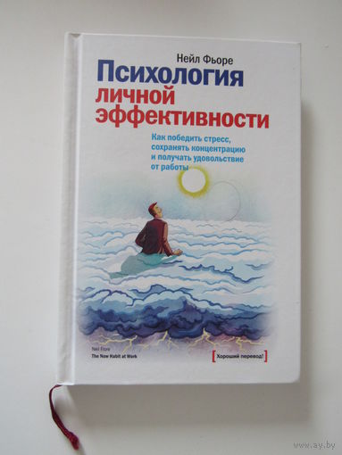Фьоре Н.Психология личной эффективности. Как победить стресс, сохранять концентрацию и получать удовольствие от работы.