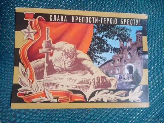 Открытка. СЛАВА КРЕПОСТИ - ГЕРОЮ БРЕСТУ!  Художник Ю. Бронфенбренер. 1975 год.
