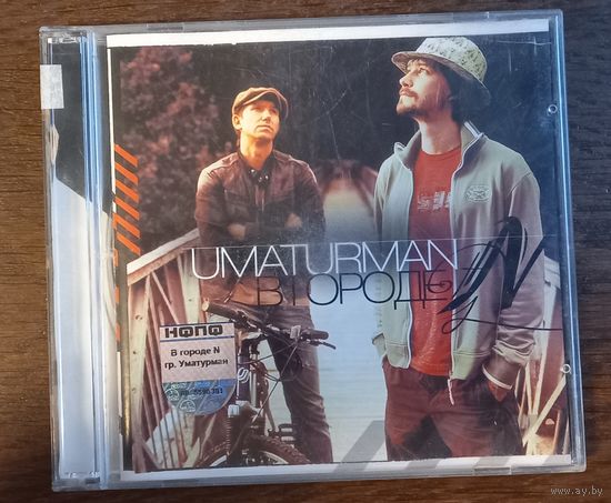 Umaturman – В Городе N