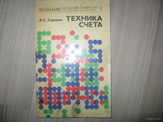 Техника счета (Методы рациональных вычислений) 1976 г, 120 стр.