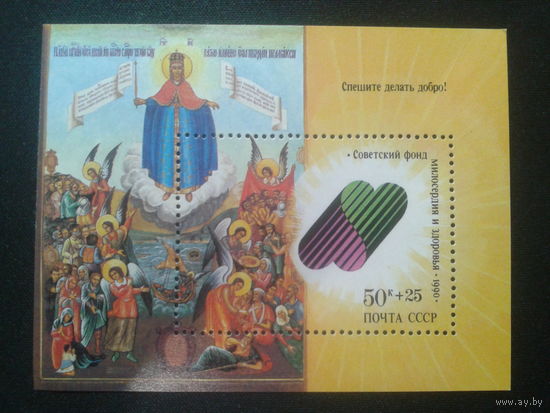 1990, СССР. Советский фонд помощи и здравоохранения**. Икона неизвестного художника