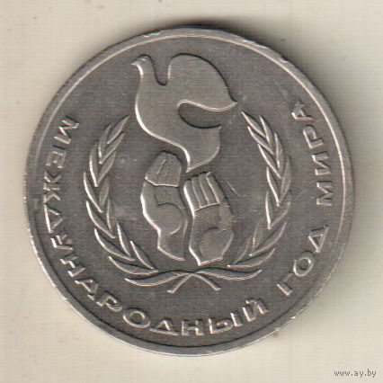 1 рубль 1986 Международный год мира