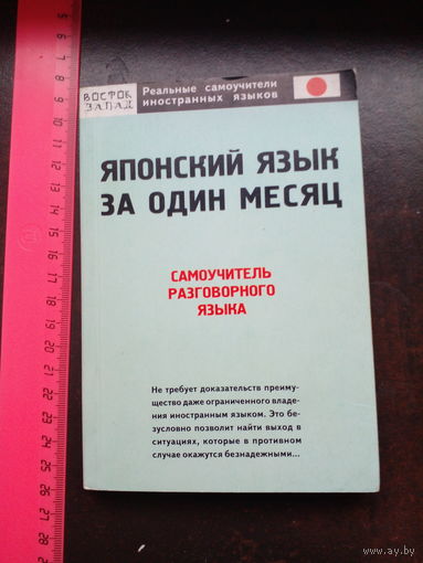 Японский язык за один месяц. Самоучитель разговорного языка. Начальный уровень