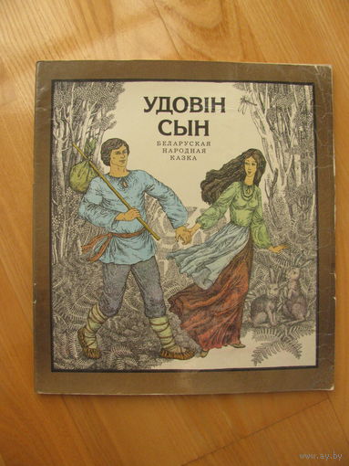 Удовiн сын. Беларуская народная казка. 1980. Художник В. Слаук. ОЧЕНЬ большой квадратный формат.