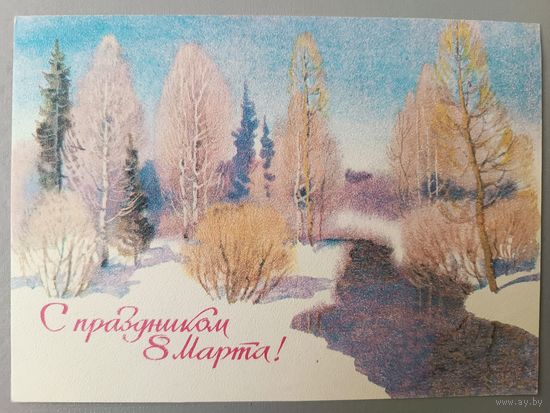 С 8 Марта! С. Куприянов. Открытка, подписана. 1984г.