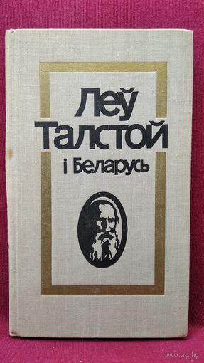 Леў Талстой і Беларусь