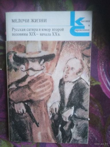 Мелочи жизни. Русская сатира и юмор