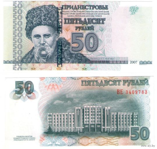 Приднестровье 50 рублей 2007 год UNC