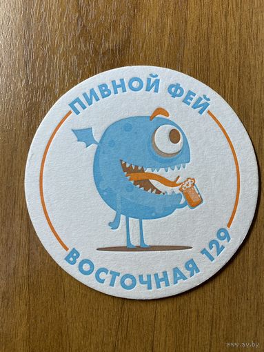 Подставка под пиво "Пивной Фей" /Минск/