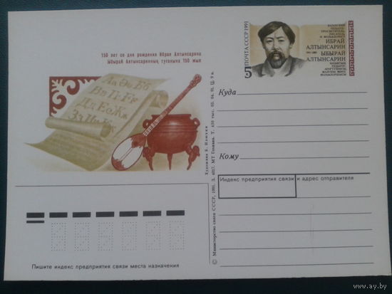 СССР 1991 ПК с ОМ писатель и фольклорист