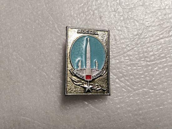 Город Герой Москва