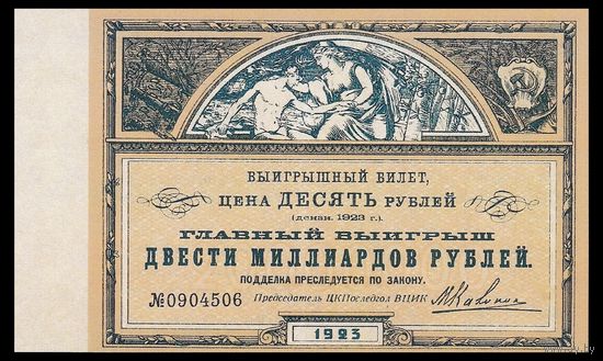 [КОПИЯ] Лотерея на борьбу с последствиями голода. 10 руб. 1923 г.