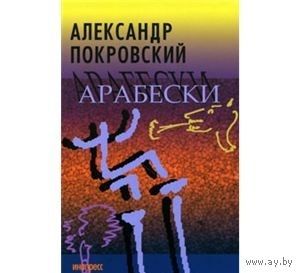 Покровский. Арабески
