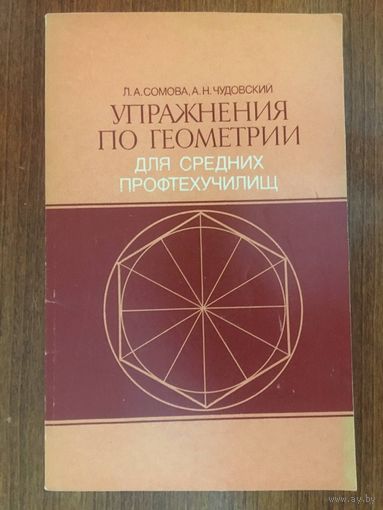 Упражнения по геометрии для средних профтехучилищ. Л.А. Сомова, А.Н. Чудовский ///