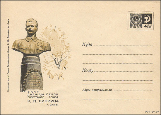 Художественный маркированный конверт СССР N 5526 (12.04.1968) Бюст дважды Героя Советского Союза С.П. Супруна  г. Сумы