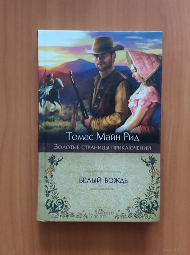 Майн Рид. Белый вождь Серия: Золотые страницы приключений