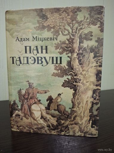 Пан Тадэвуш, або Апошні наезд у Літве. Шляхецкая гісторыя 1811-1812 гадоў, у дванаццаці кнігах, вершам.