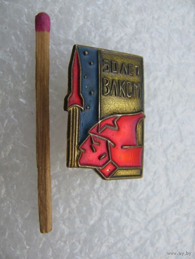 Знак. 50 лет ВЛКСМ. Покорители космоса. КЮФ, тяжёлый