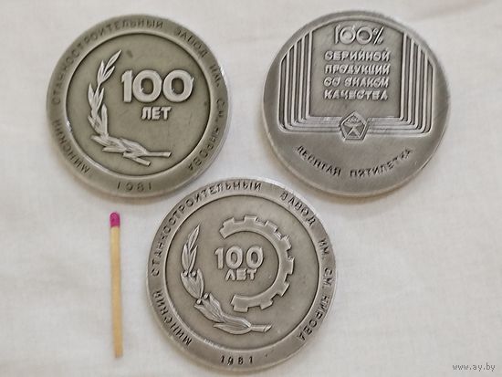 Настольные медали. Минский Станкостроительный завод им. С.М. Кирова, 1981. 100 лет. цена за 1 шт.