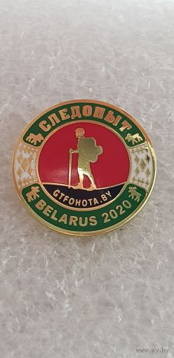 Клуб Следопыт Беларусь 2020