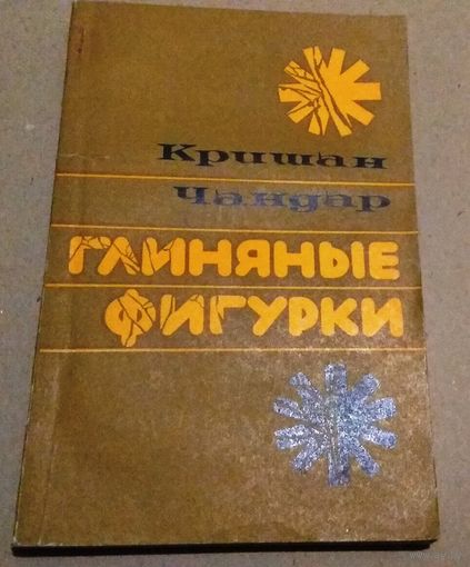 "Глиняные фигурки" Чандар Кришан