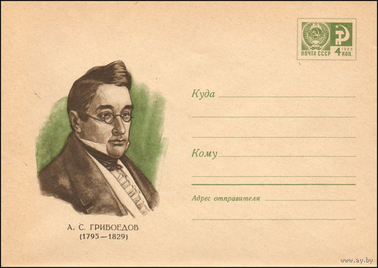 Художественный маркированный конверт СССР N 6601 (12.09.1969) А.С.Грибоедов  (1795-1829)