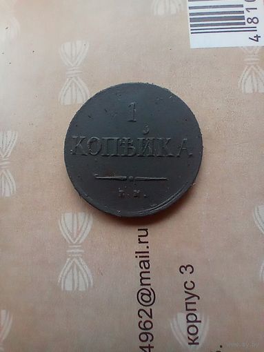 1 копейка 1834 года не частая красивая