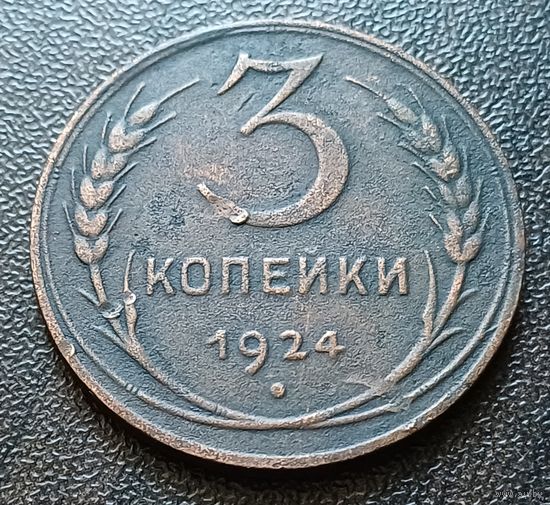 СССР 3 копейки, 1924     ( 2-14-1 )