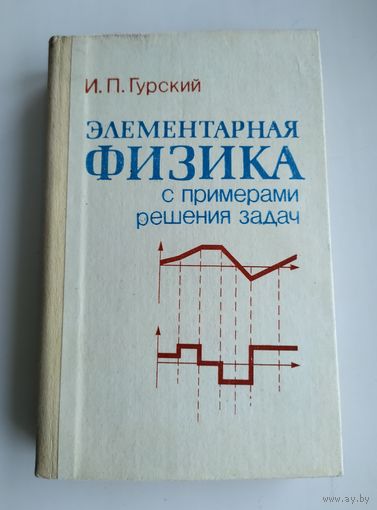 Гурский И.П. Элементарная физика с примерами решения задач.