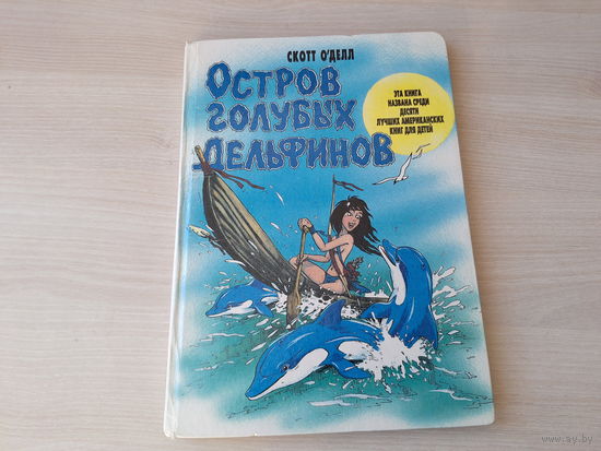 Остров голубых дельфинов - С. О Делл - рис. Штыхин, большой формат крупный шрифт - о девочке а ля Робинзон Крузо - 18 лет на необитаемом острове, основана на реальных событиях - в десятке лучших книг