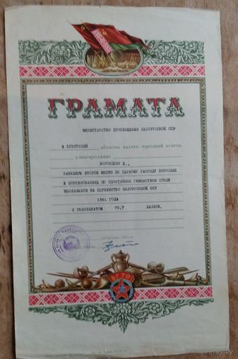 Грамота за 2 место на первенстве Белорусской ССР. 1961 г.
