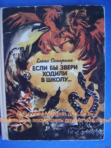 Елена Сапарина Если бы звери ходили в школу...