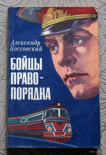 Александр Коссовский Бойцы правопорядка.