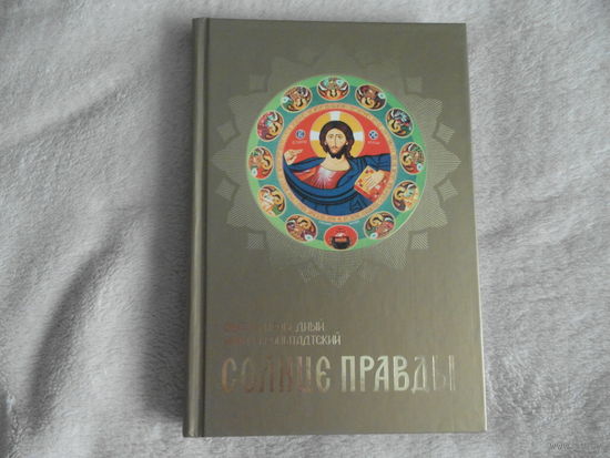 Святой праведный Иоанн Кронштадский. Солнце Правды. О жизни и учении Господа нашего Иисуса Христа. Избранные проповеди. Минск. Белорусский Экзархат. 2005г.