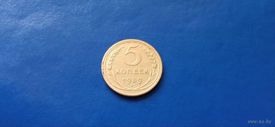 5 копеек 1939 год СССР (Состояние на фото)