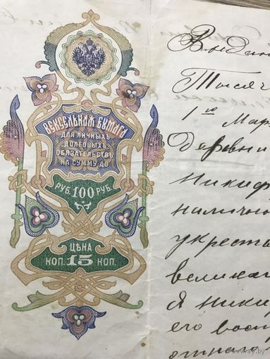Вексель.на 100 рублей 1914г.