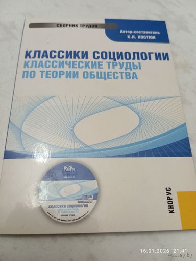 Классики социологии. Труды по теории общества. электр.книга