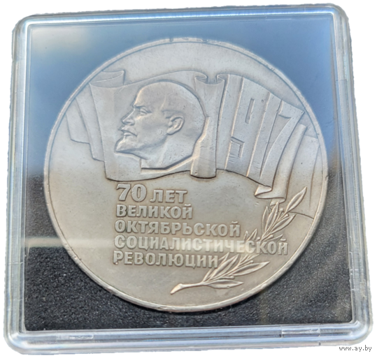 5 рублей 1987 70 лет революции! Шайба! СССР! ВОЗМОЖЕН ОБМЕН!