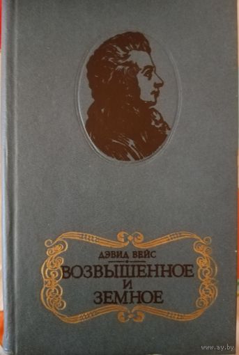 Дэвид Вейс. Возвышенное и земное.