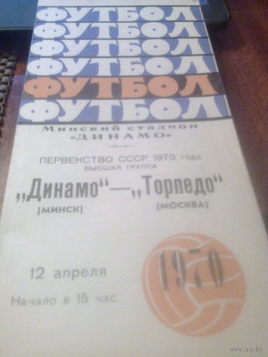 12.04.1970--Динамо Минск--Торпедо Москва