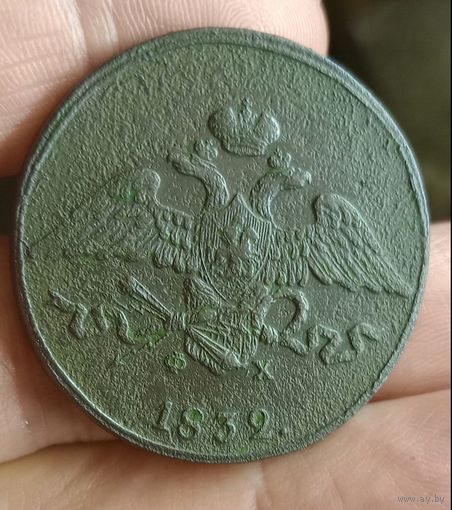 5 копеек 1832 г.ЕМ ФХ