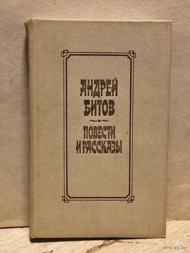 Битов Андрей - Повести и рассказы